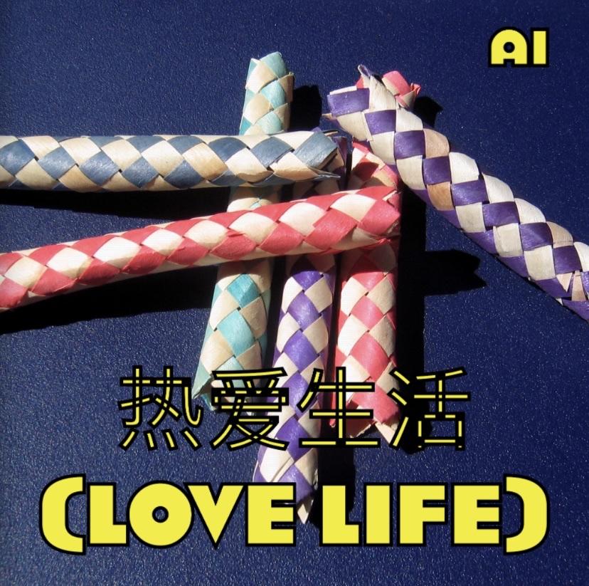 热爱生活 (Love Life)