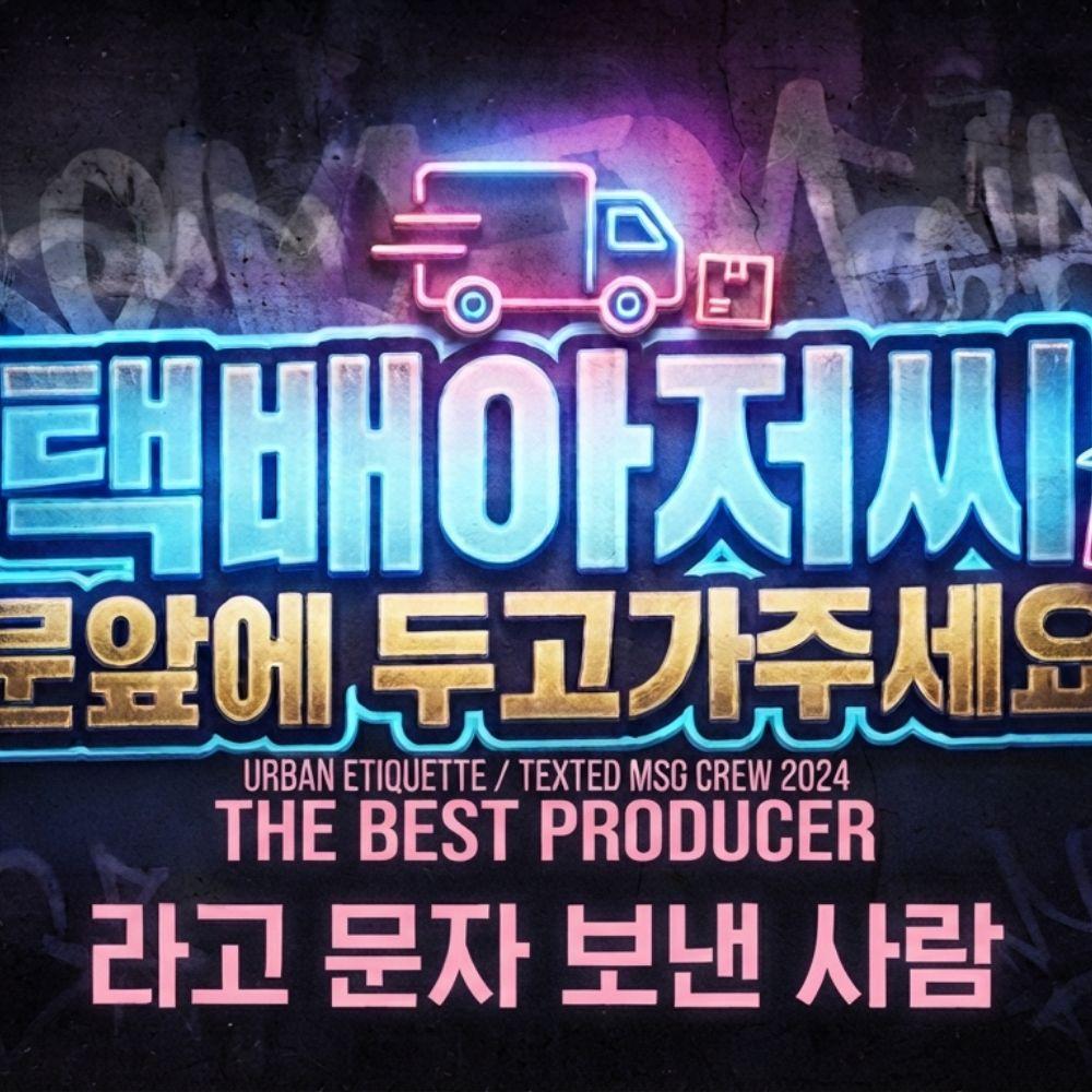 [#1.택배보관함]🎧🪈🎶