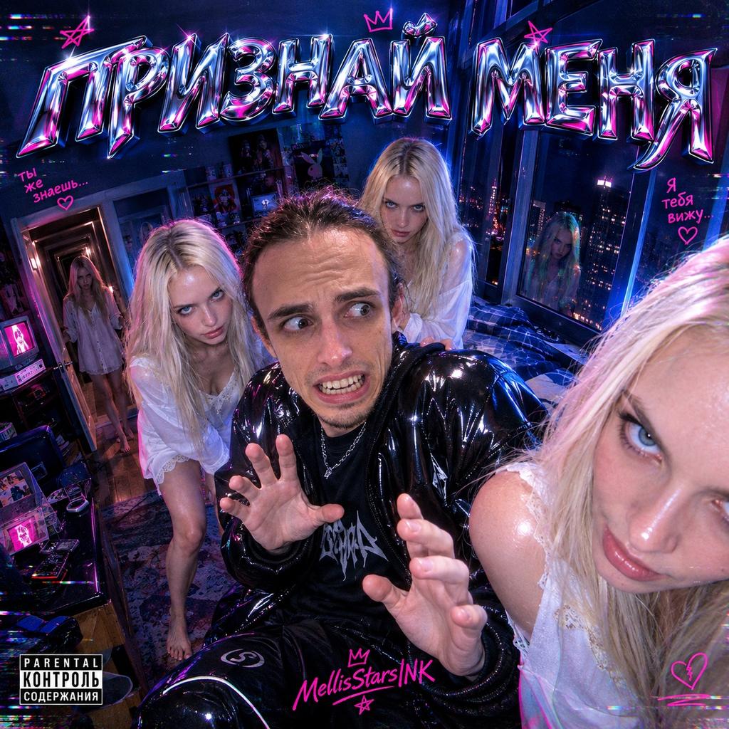 Признай меня (Single Version)