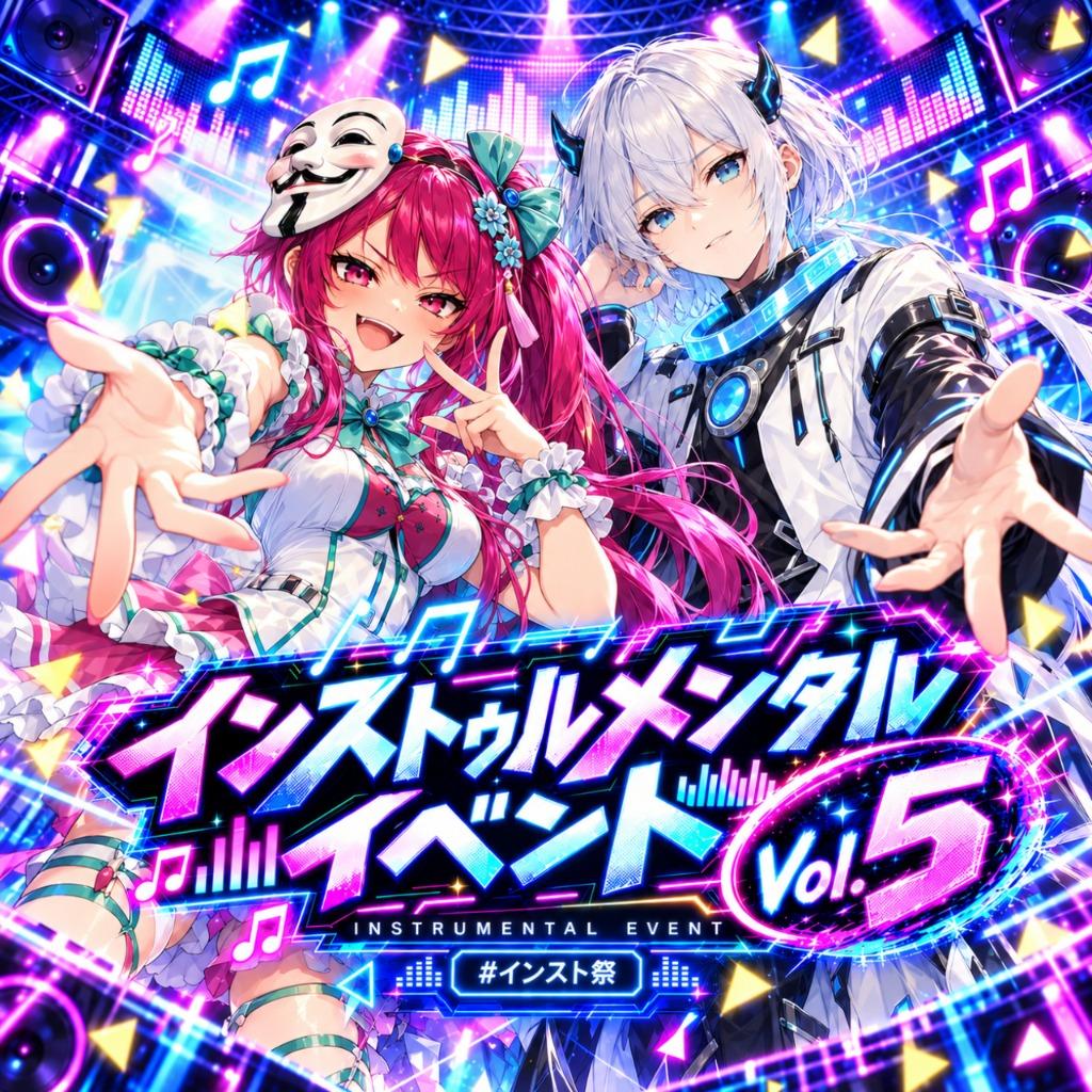 インストゥルメンタルイベント Vol.5 #インスト祭