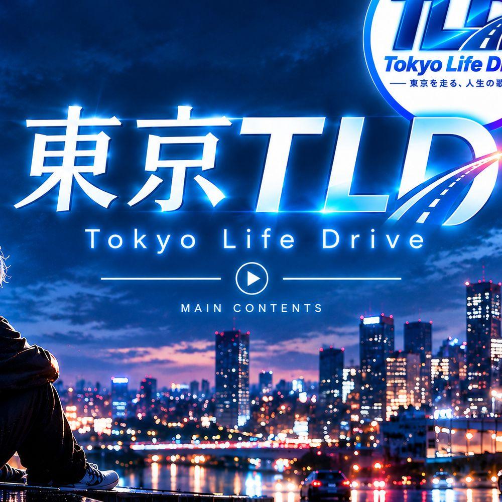 東京TLD(TokyoLifeDrive)