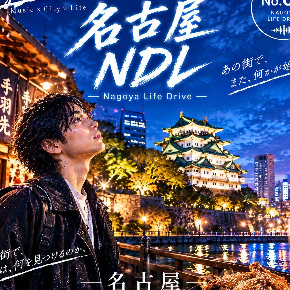 名古屋NLD-Nagoya Life Drive