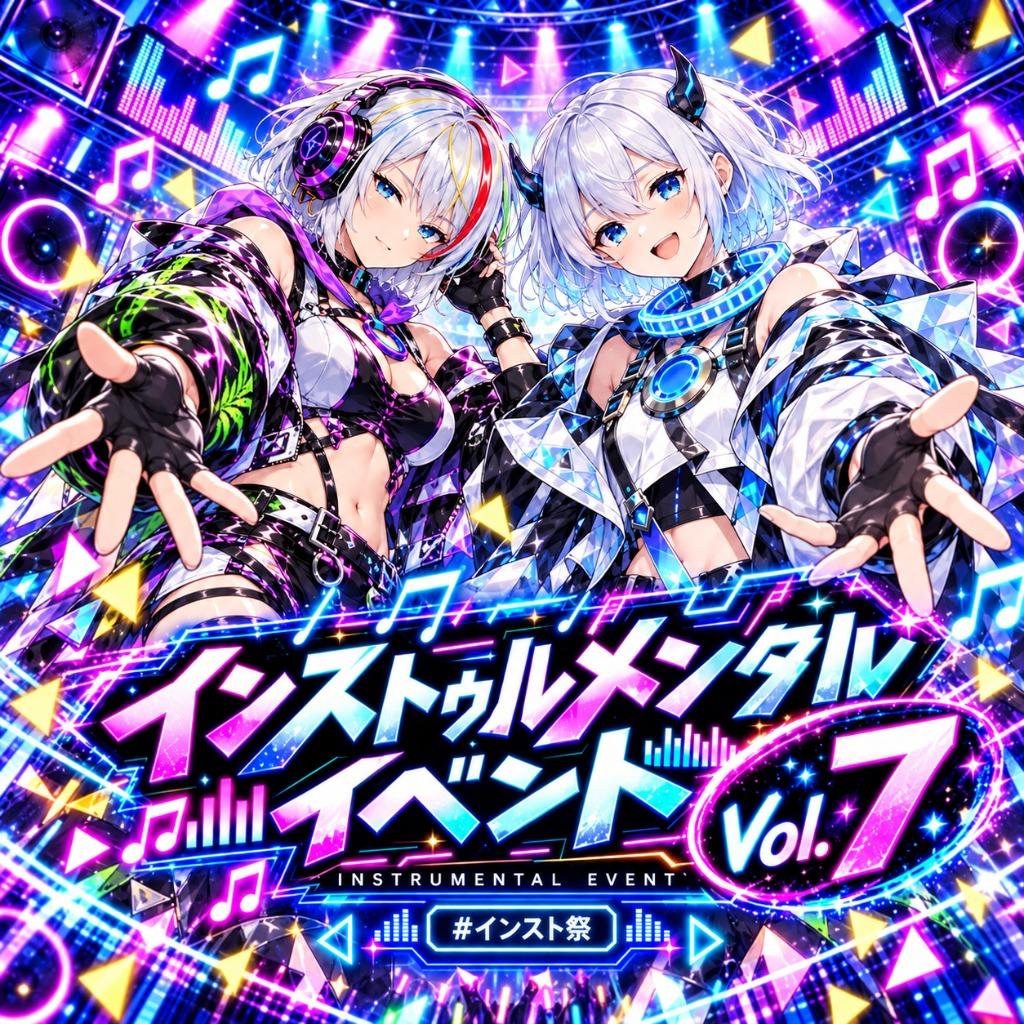 インストゥルメンタルイベント Vol.7 #インスト祭