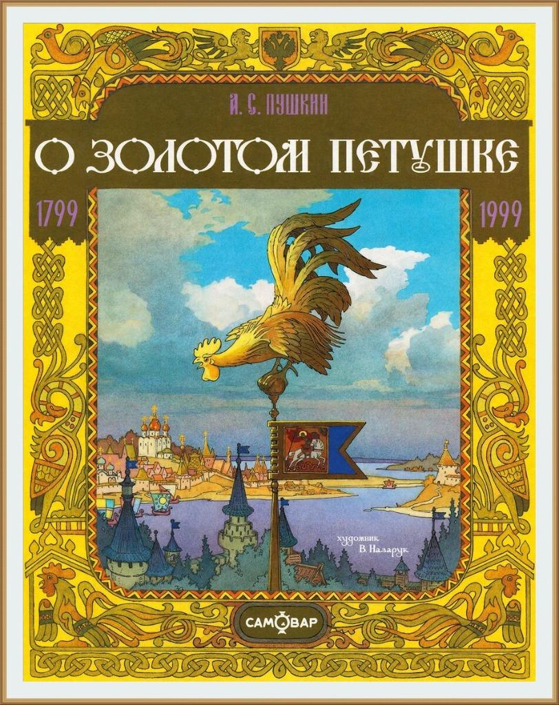 Сказка о золотом петушке