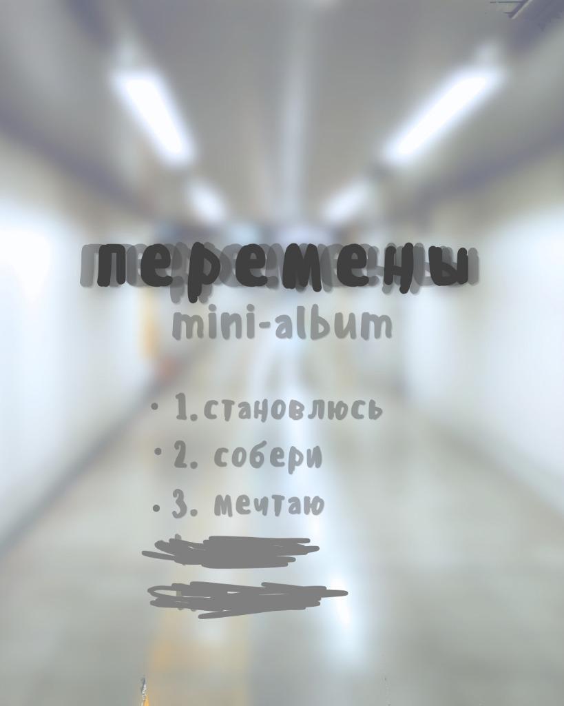 перемены🇷🇺(1st mini-album) 