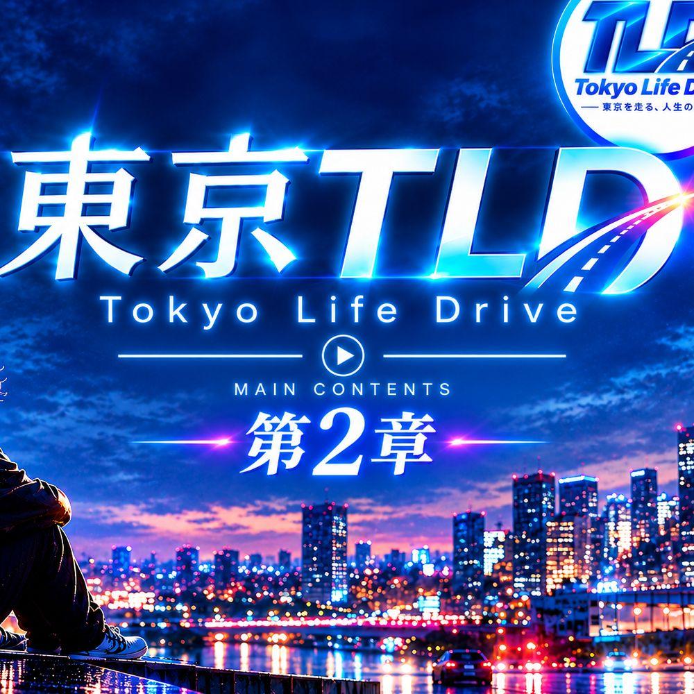 東京TLD第2章