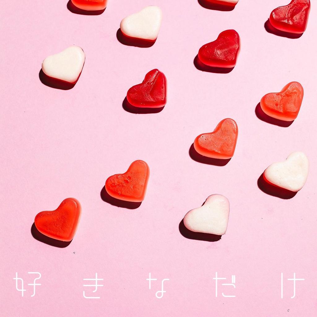 好きなだけ