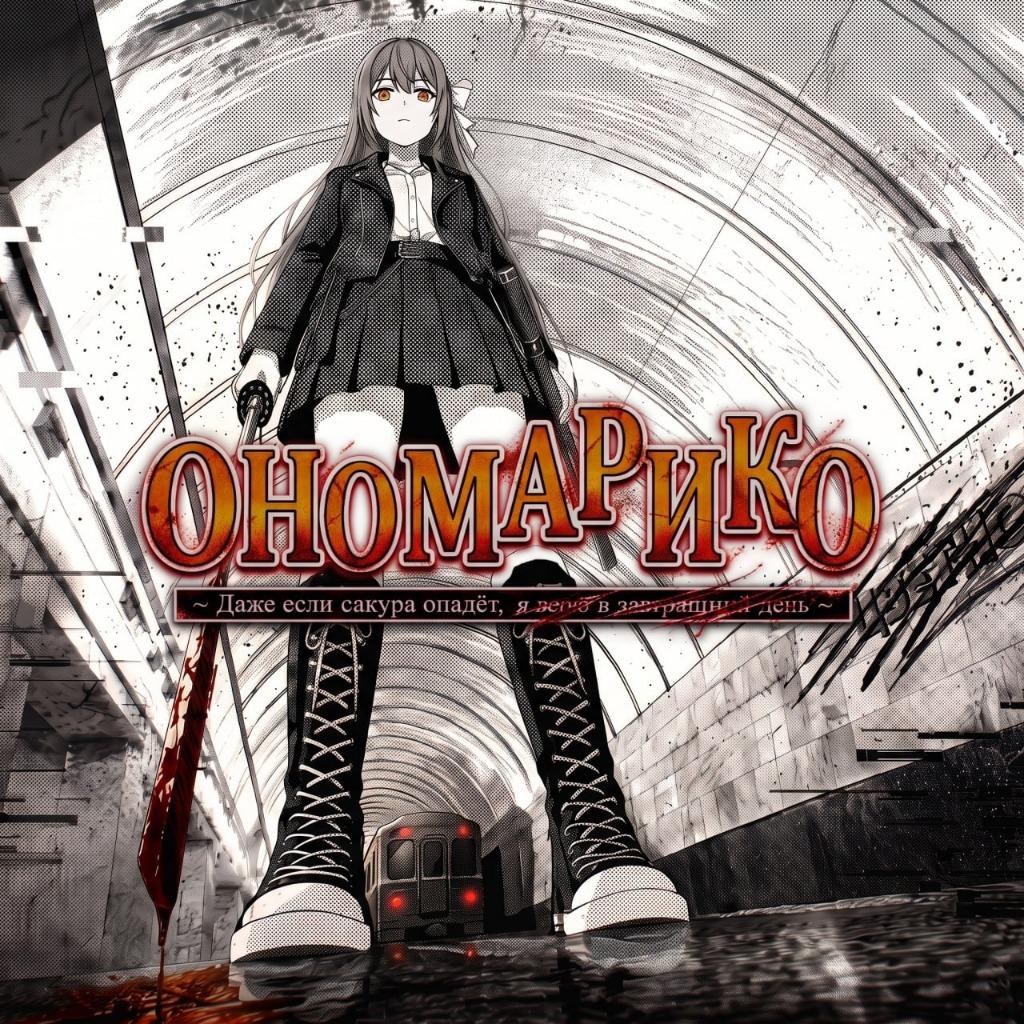 Onomariko // Canon
