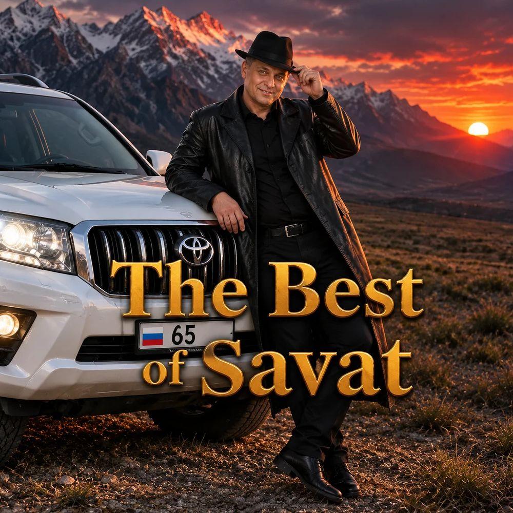 Лучшее от Savat