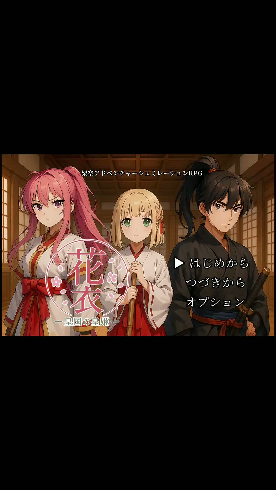 ゲームタイトル集【花衣-皇国の皇姫-】 artwork