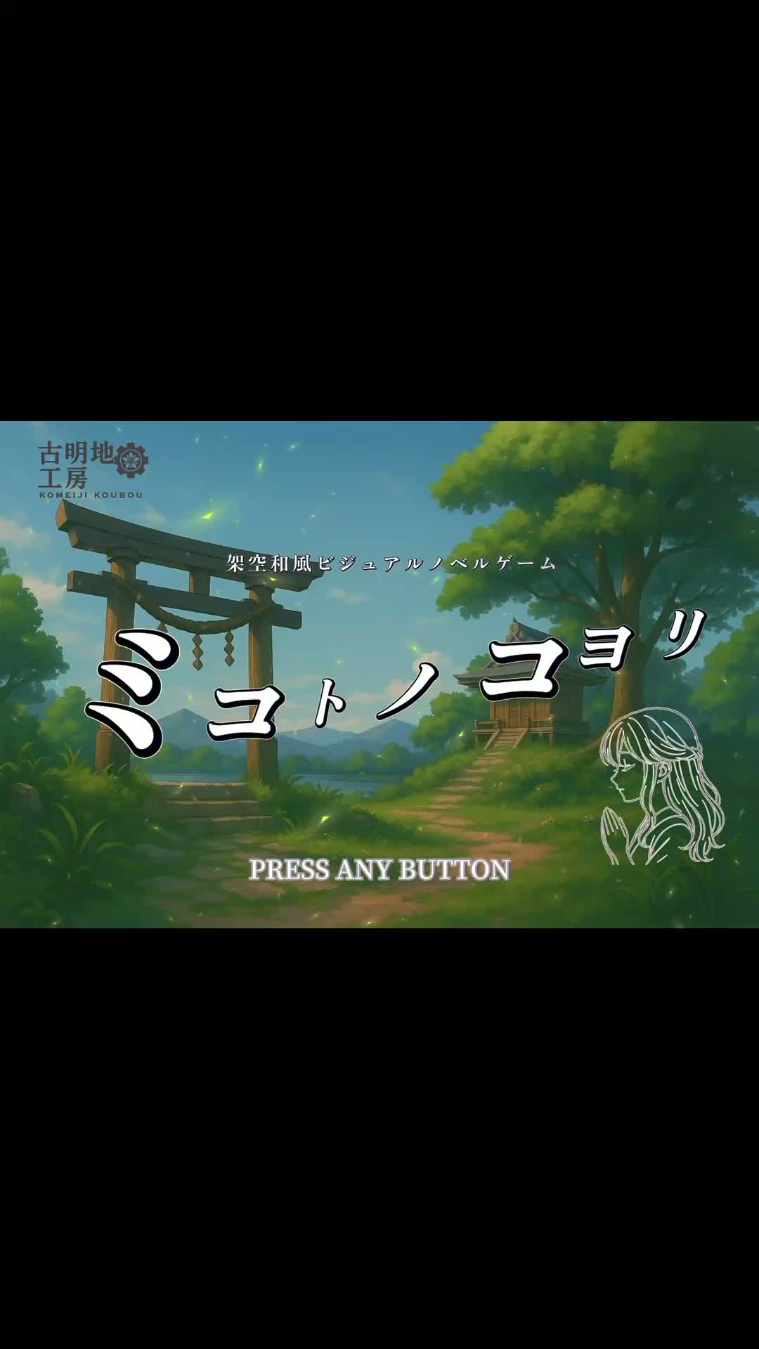 ゲームタイトル集【ミコトノコヨリ】 artwork