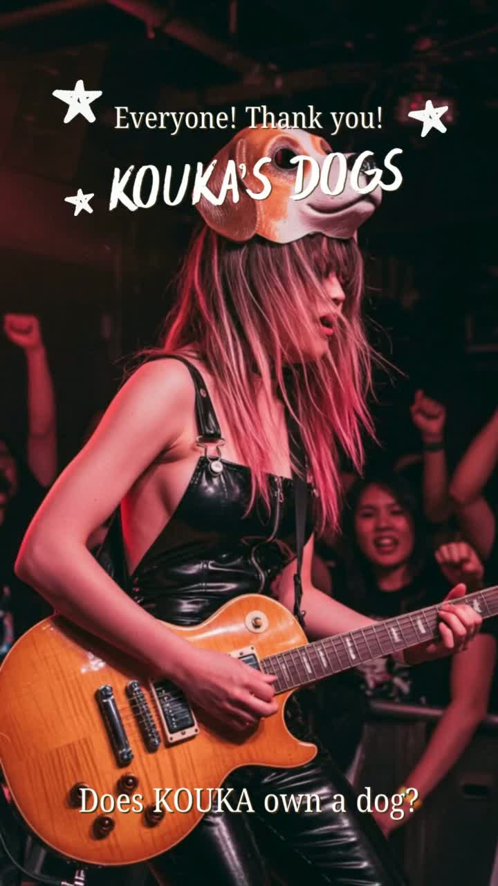 KOUKAの犬 #ロック #Rock