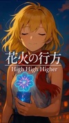 花火の行方 -High High Higher🎆#花火大会🎆