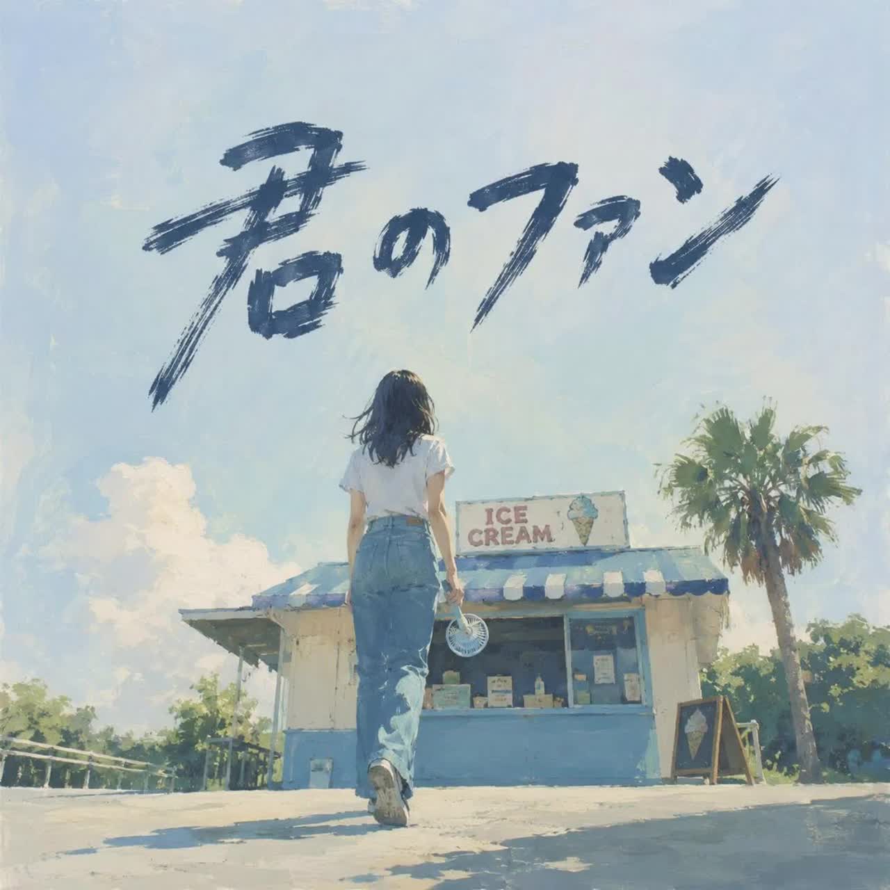 君のファン / Your Fan artwork