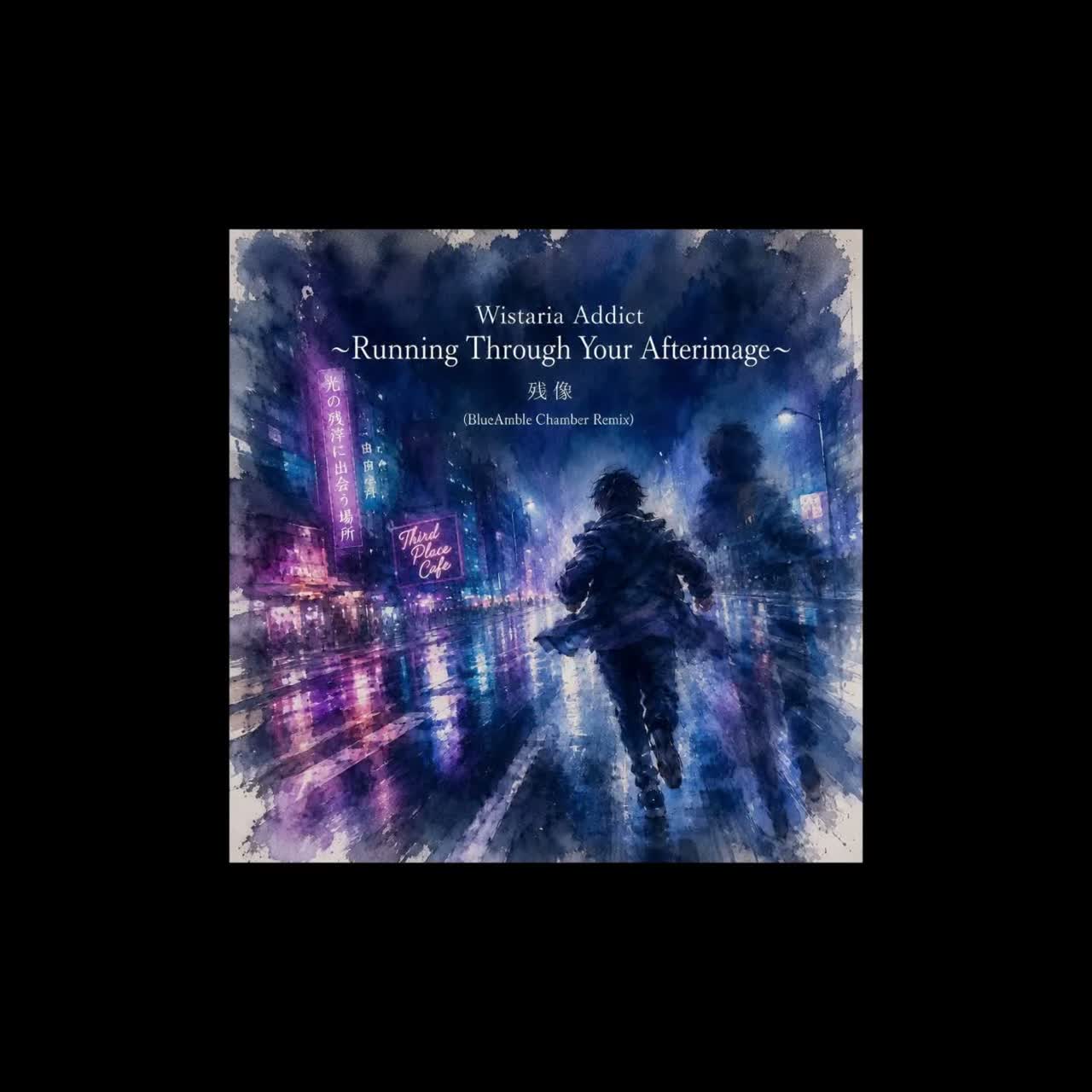 Wistaria Addict〜Running Through Your Afterimage〜残像(BlueAmble Chamber Remix) artwork
