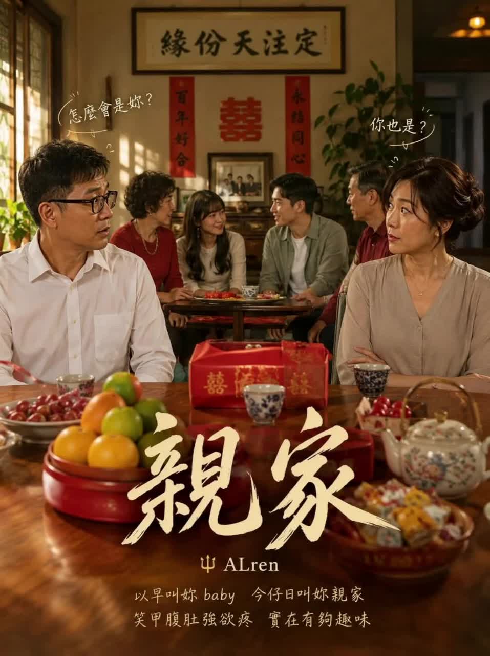 親家｜台語｜In-Laws artwork