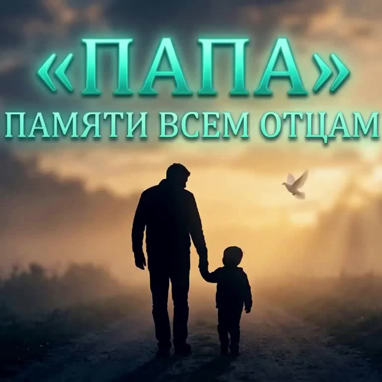 Папа (памяти всем отцам) artwork