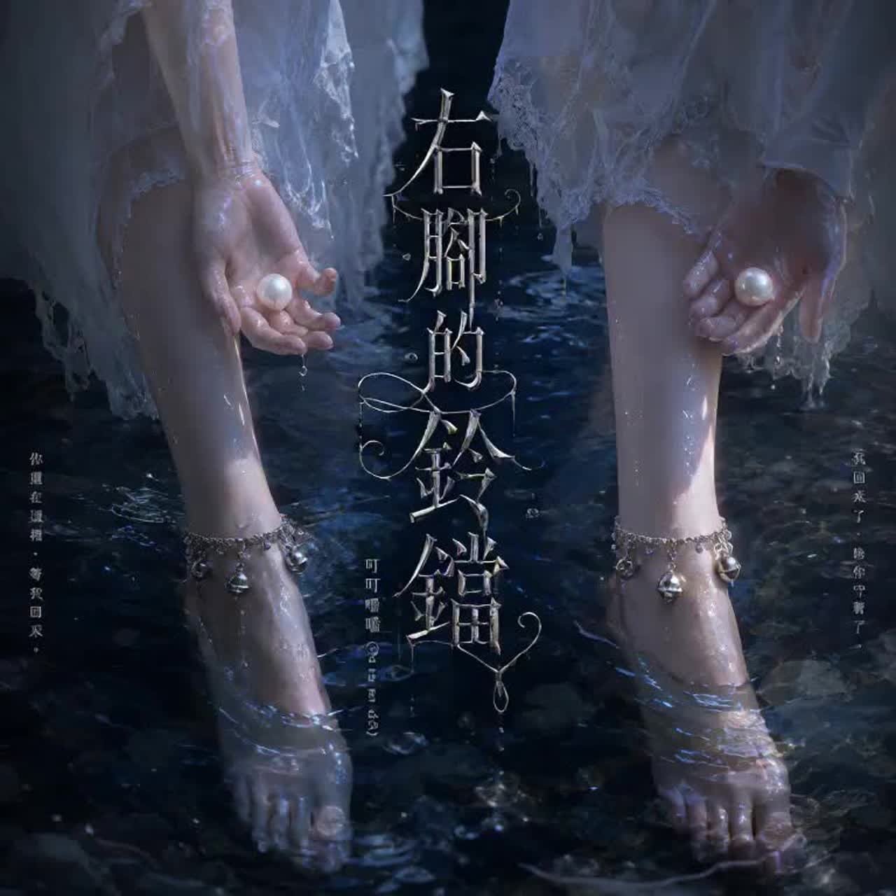 右腳的鈴鐺●七月禁曲祭 artwork