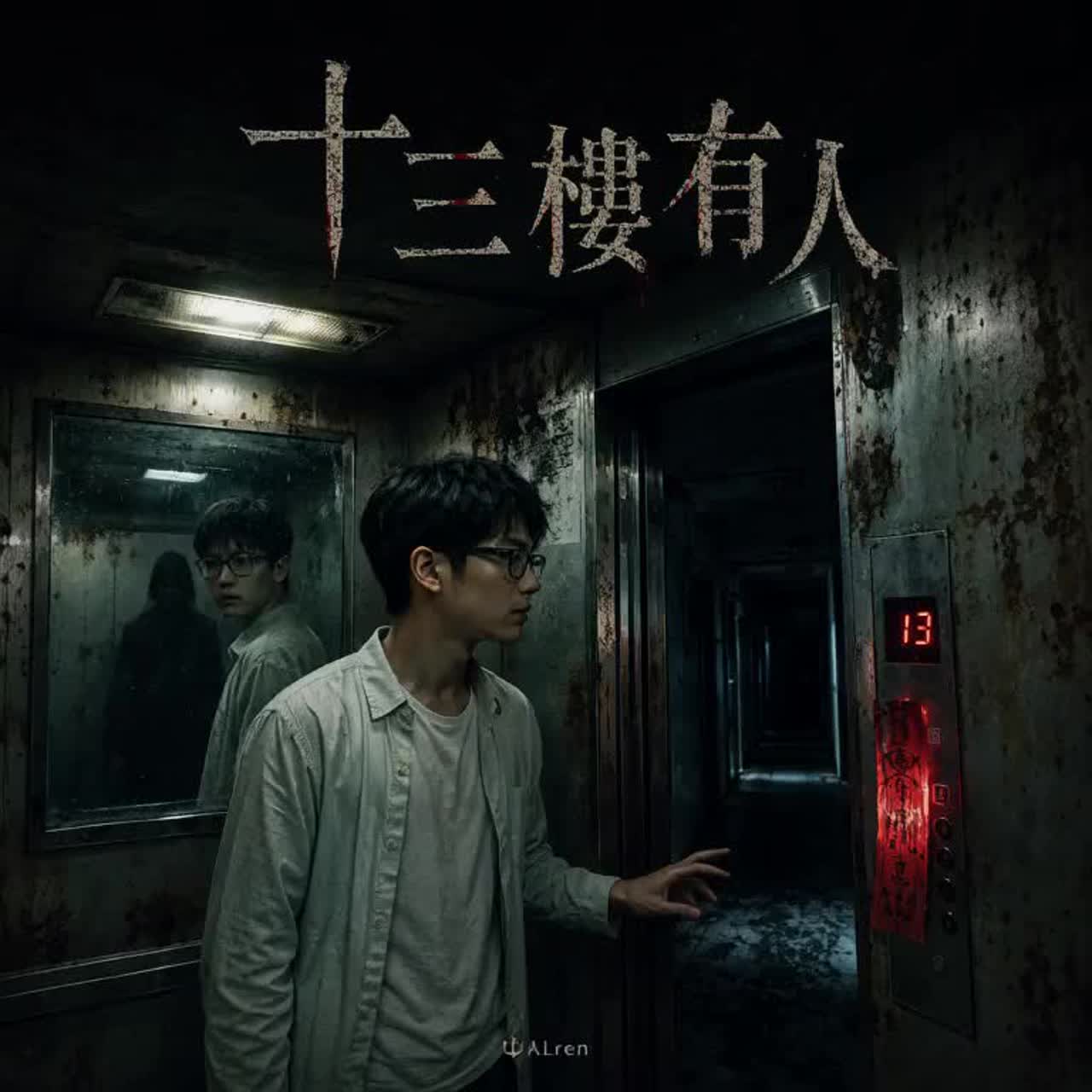 十三樓有人｜台語｜Someone on the Thirteenth Floor artwork