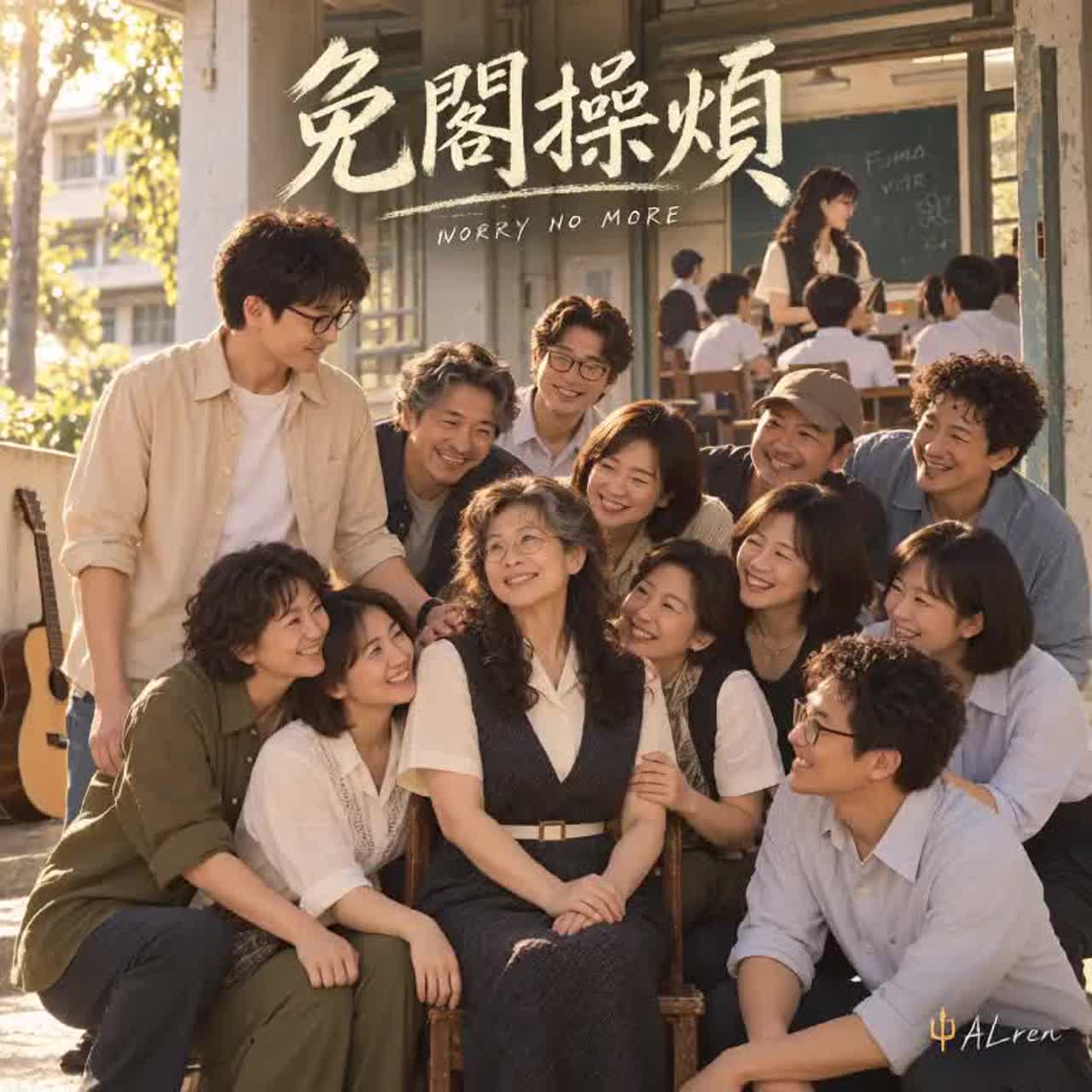 免閣操煩｜台語｜Worry No More artwork