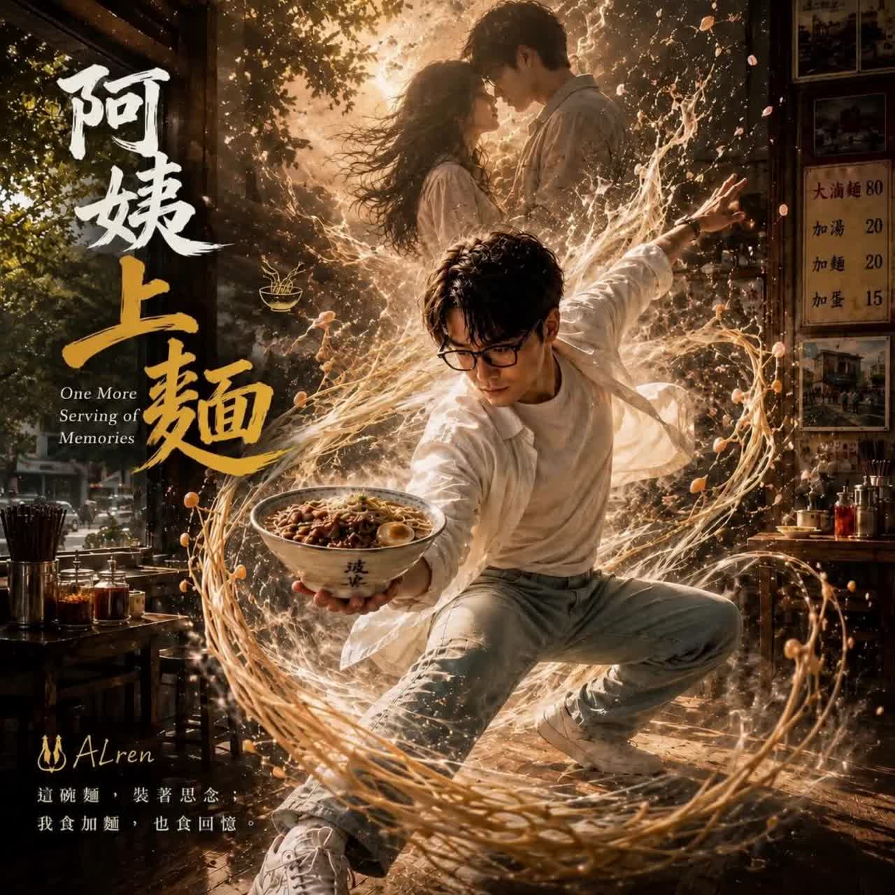 阿姨上麵｜台語｜Mixed with Memories ｜🏆 CAMC II 🥇 artwork