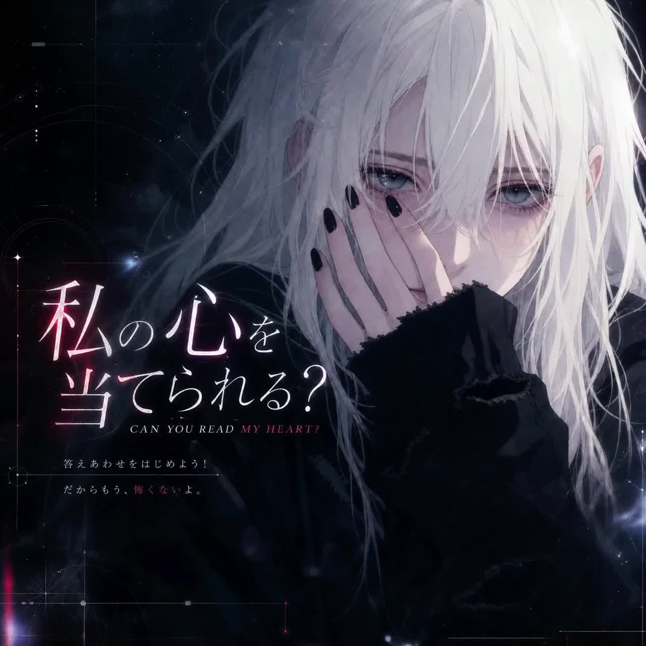 私の心を当てられる？ artwork