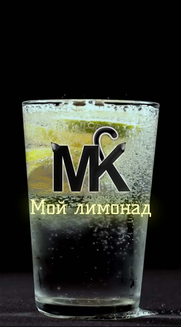 MK - Мой лимонад artwork