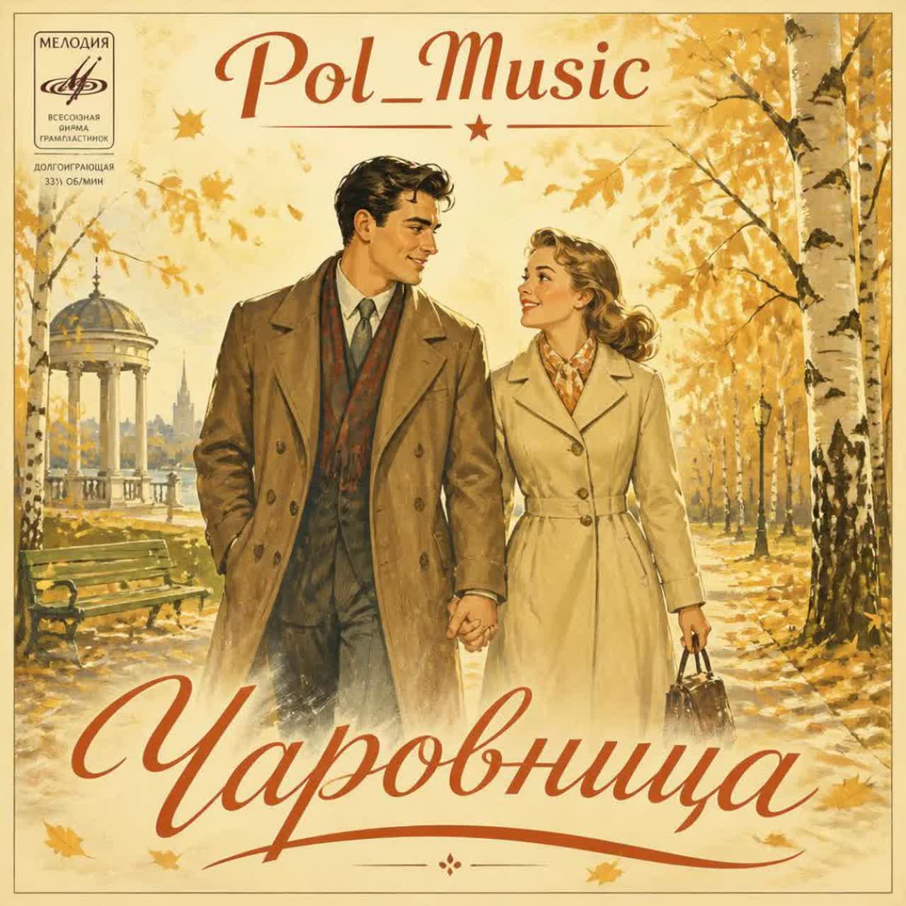 Чаровница. Осень, листопад. cover art