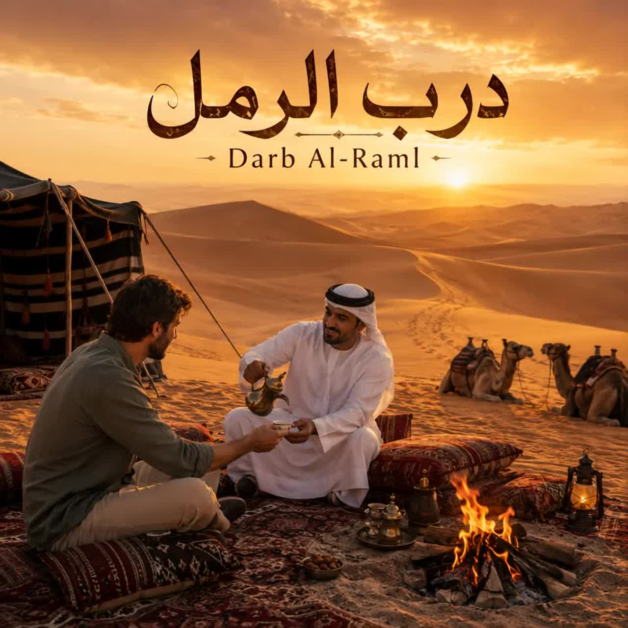 Darb Al-Raml (Der Weg durch den Sand) artwork