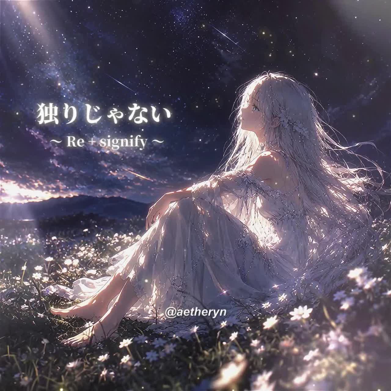 独りじゃない (Not Alone) 〜 Re + signify 〜 artwork