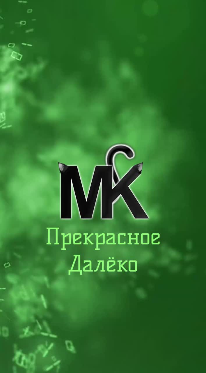 MK - Прекрасное далёко artwork