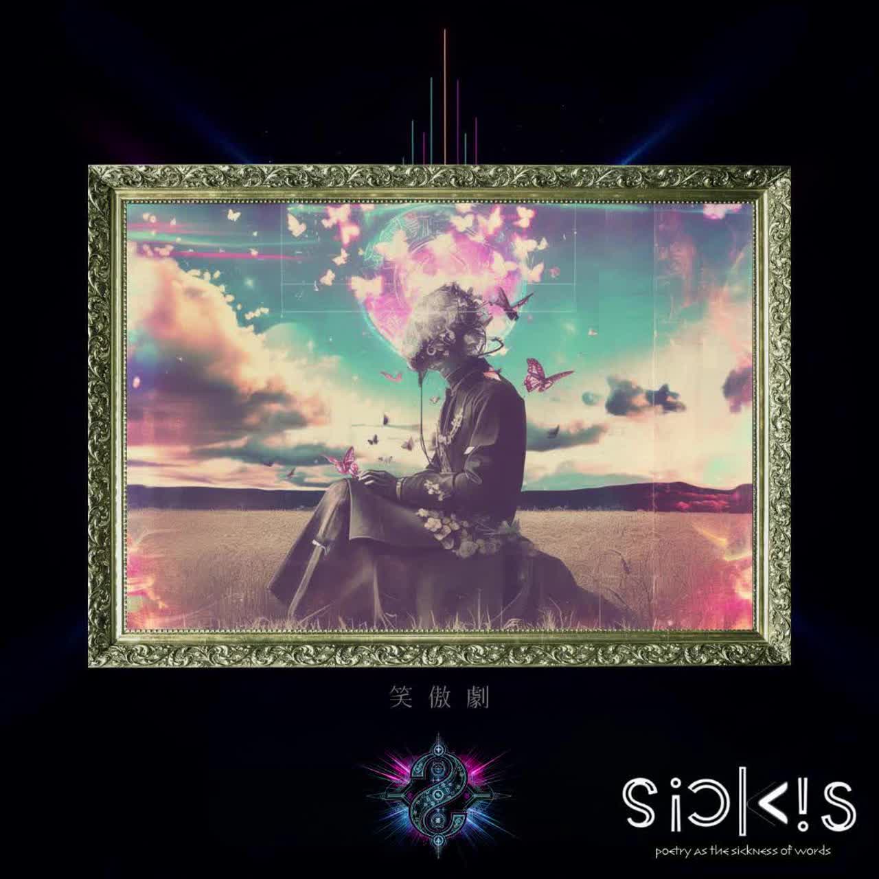 6️⃣ 笑傲劇 - パピヨンの伝説Ⅳ - artwork