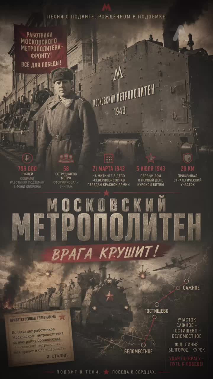 Бронепоезд «Московский метрополитен» artwork