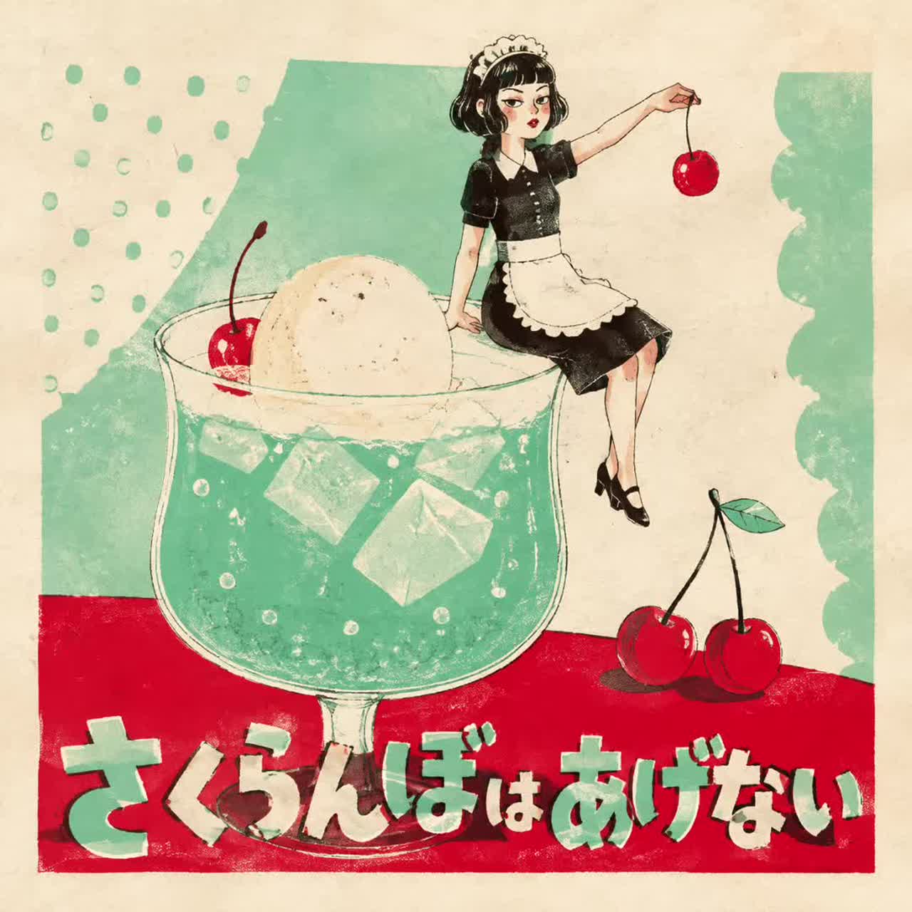 さくらんぼはあげない cover art