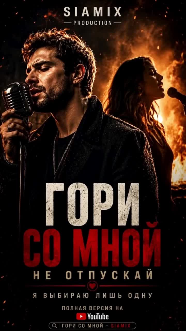Гори со мной - эмоциональная русская поп-баллада о любви artwork