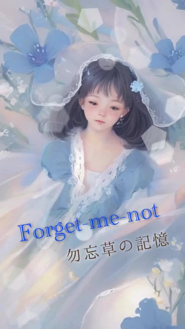勿忘草の記憶 artwork