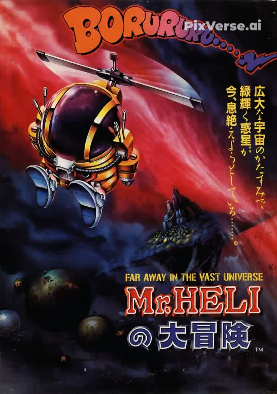 Ｍｒ．ＨＥＬＩの大冒険 (Mr. Heli's Great Adventure - Battle Chopper) artwork
