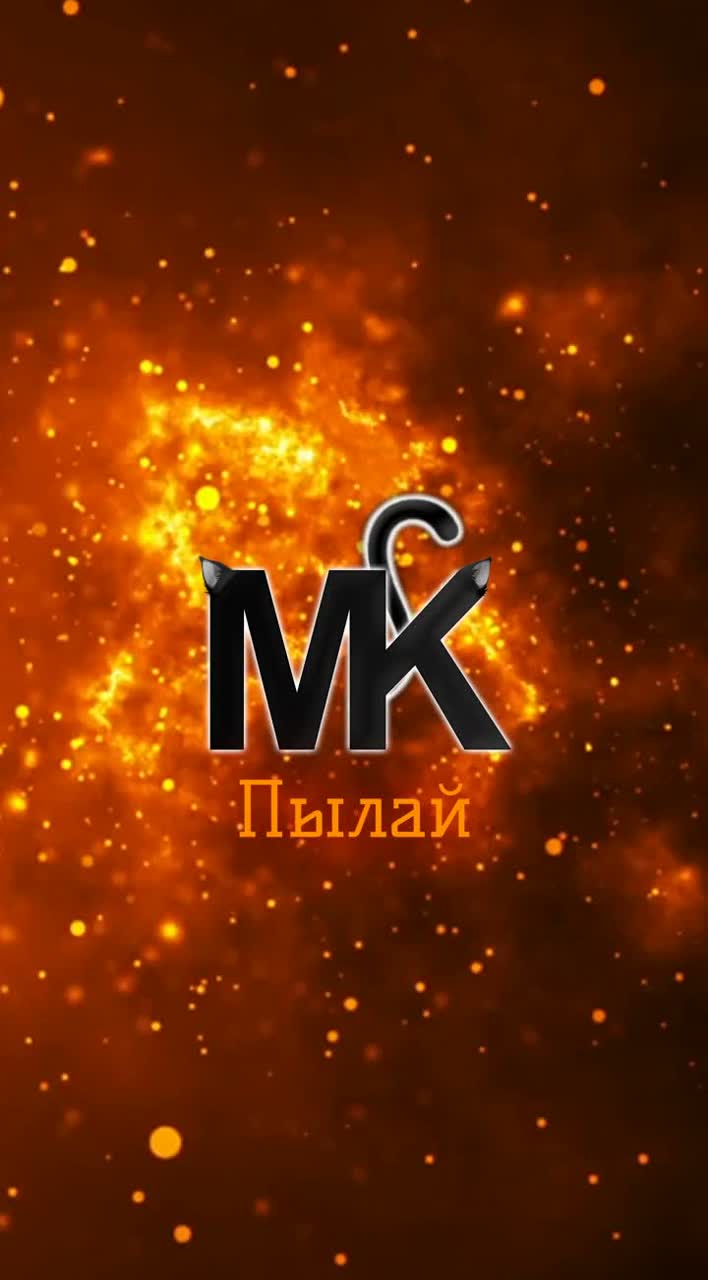 MK - Пылай artwork