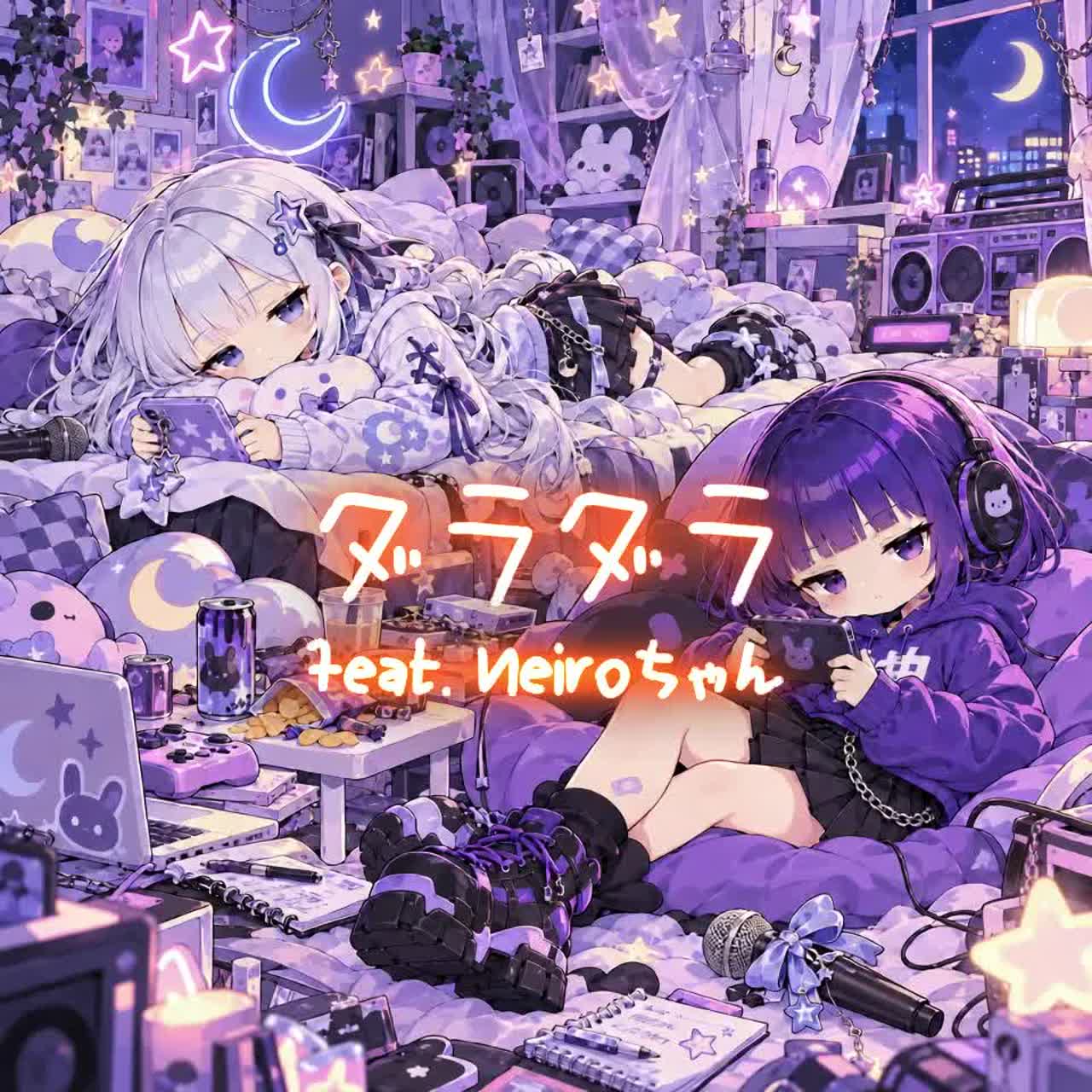 ダラダラ feat. Neiroちゃん artwork