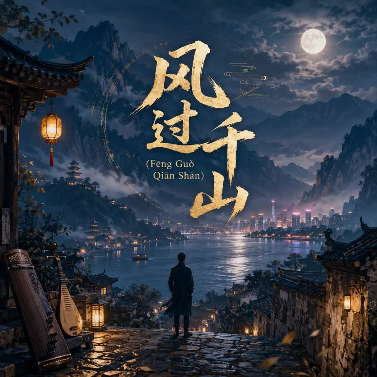风过千山 (Fēng Guò Qiān Shān) artwork