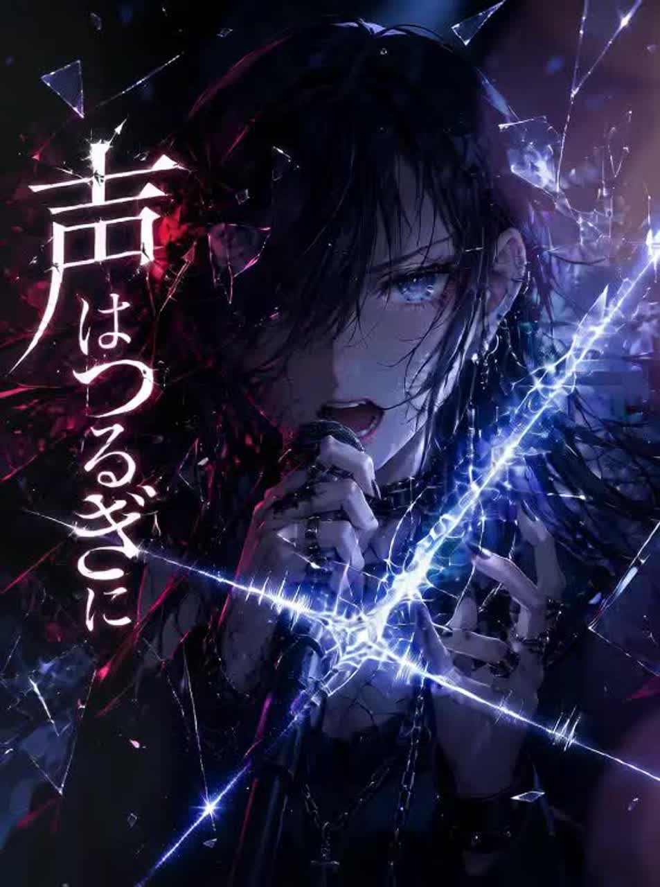 声はつるぎに artwork