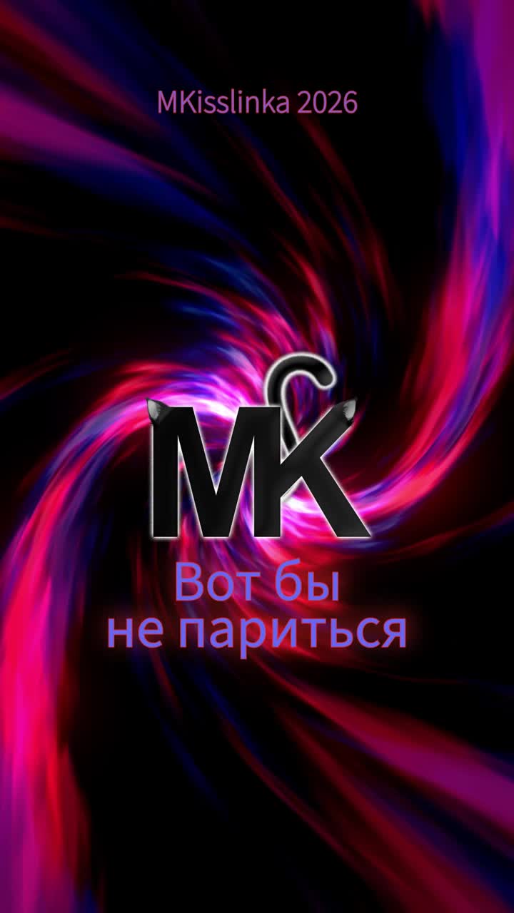 MK - Вот бы не париться artwork