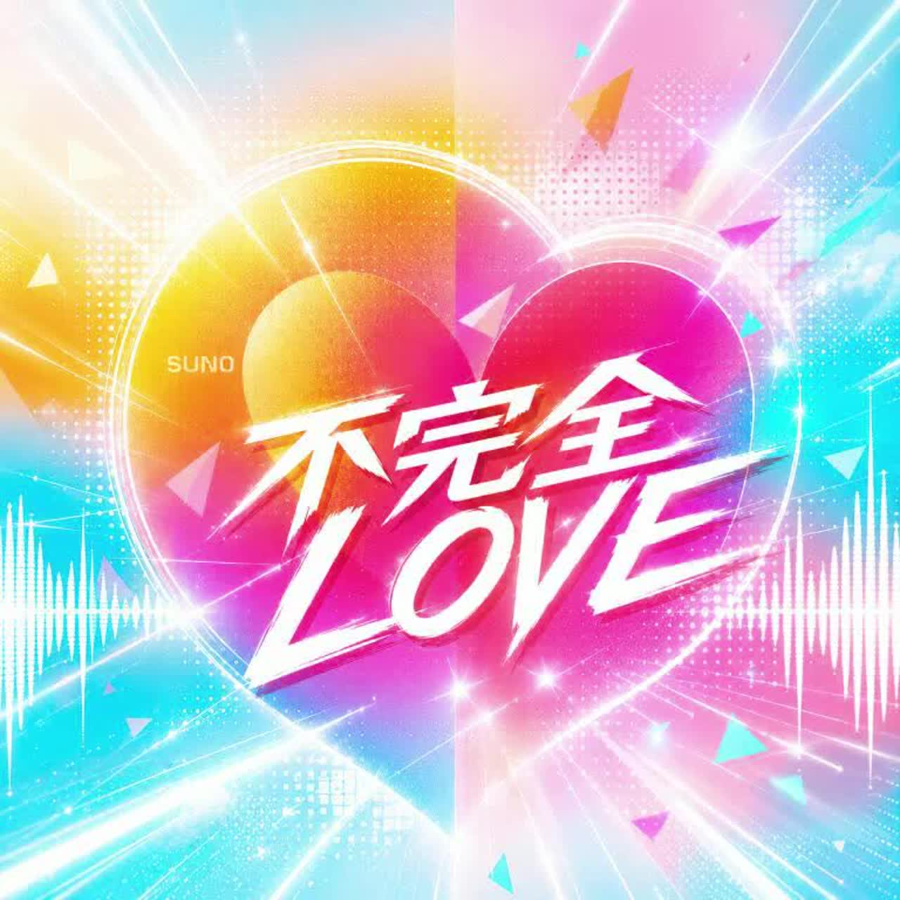 不完全LOVE　#ThanksOldSUNO artwork
