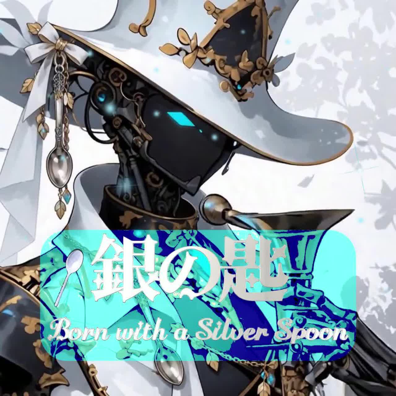銀の匙 — Born with a Silver Spoon artwork