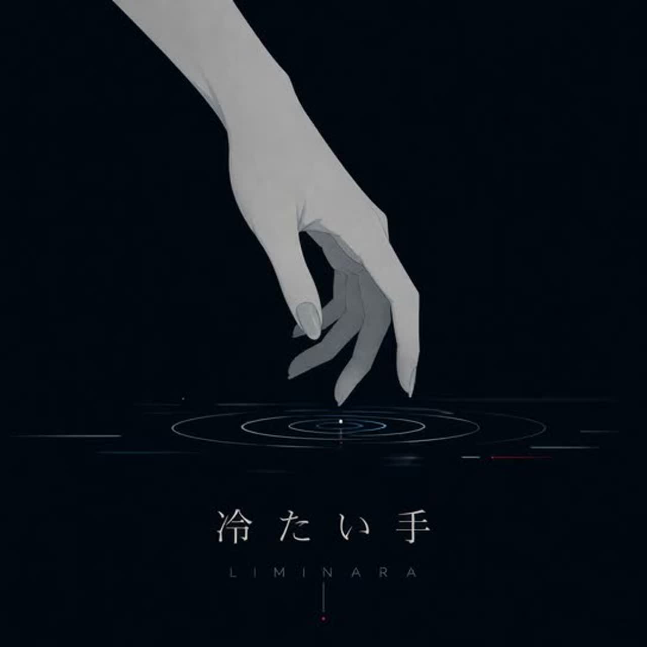 冷たい手 artwork