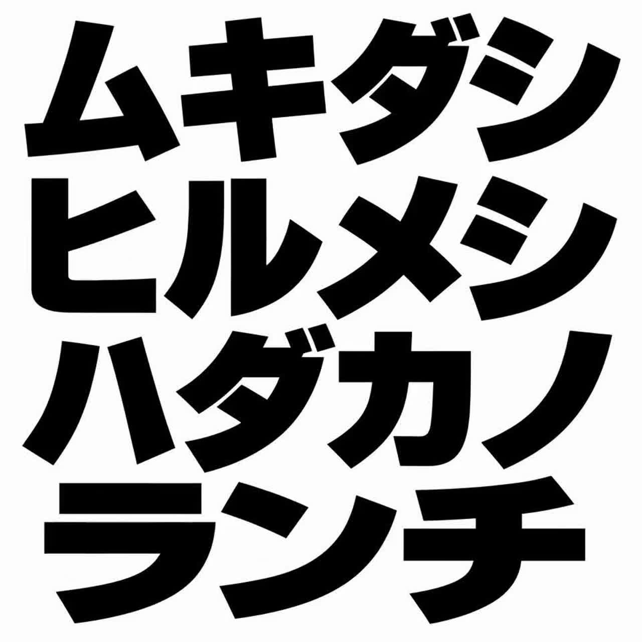 ムキダシヒルメシハダカノランチ artwork