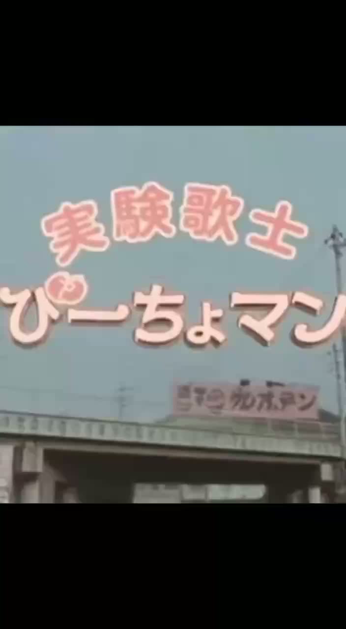 Image for 実験歌士　ぴーちょマン