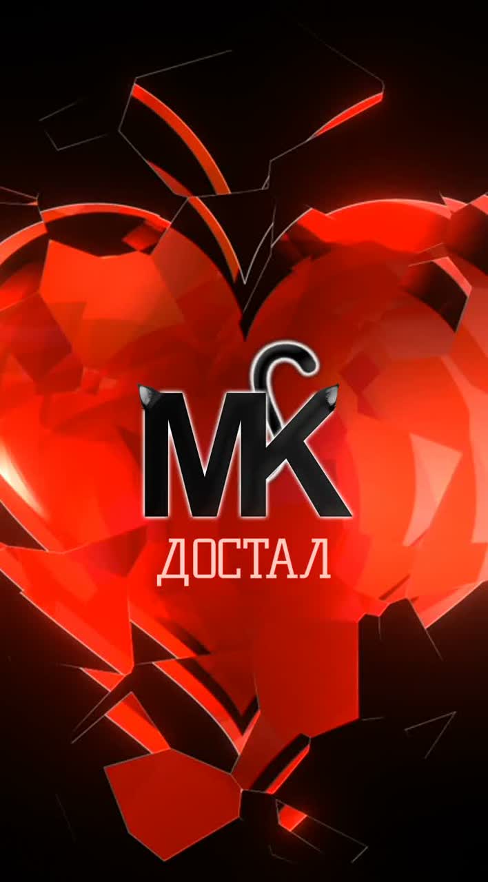 MK - Достал artwork