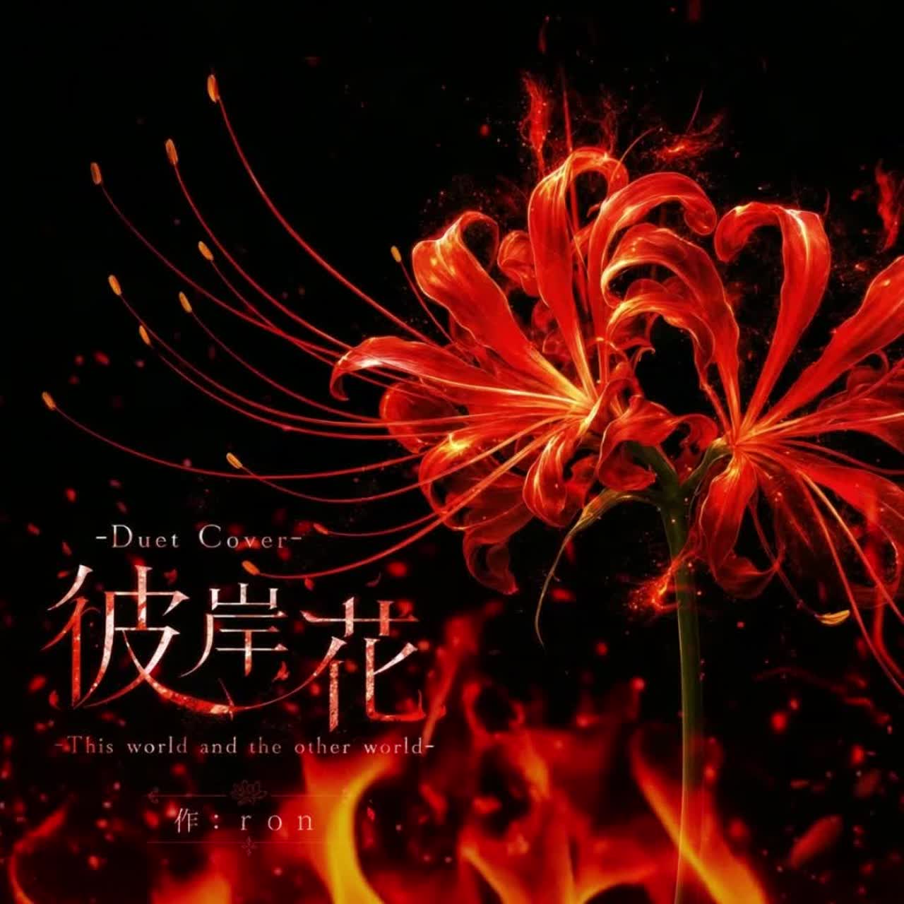 -Duet Cover-彼岸花-This world and the other world artwork