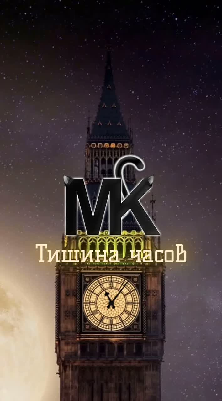 MK - Тишина часов artwork